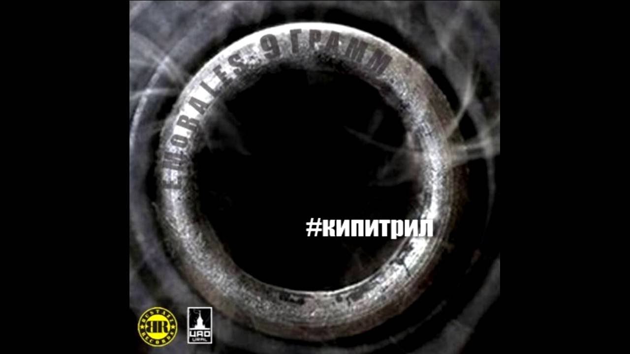 Е.Morales, 9 Грамм – Кипитрил cover art