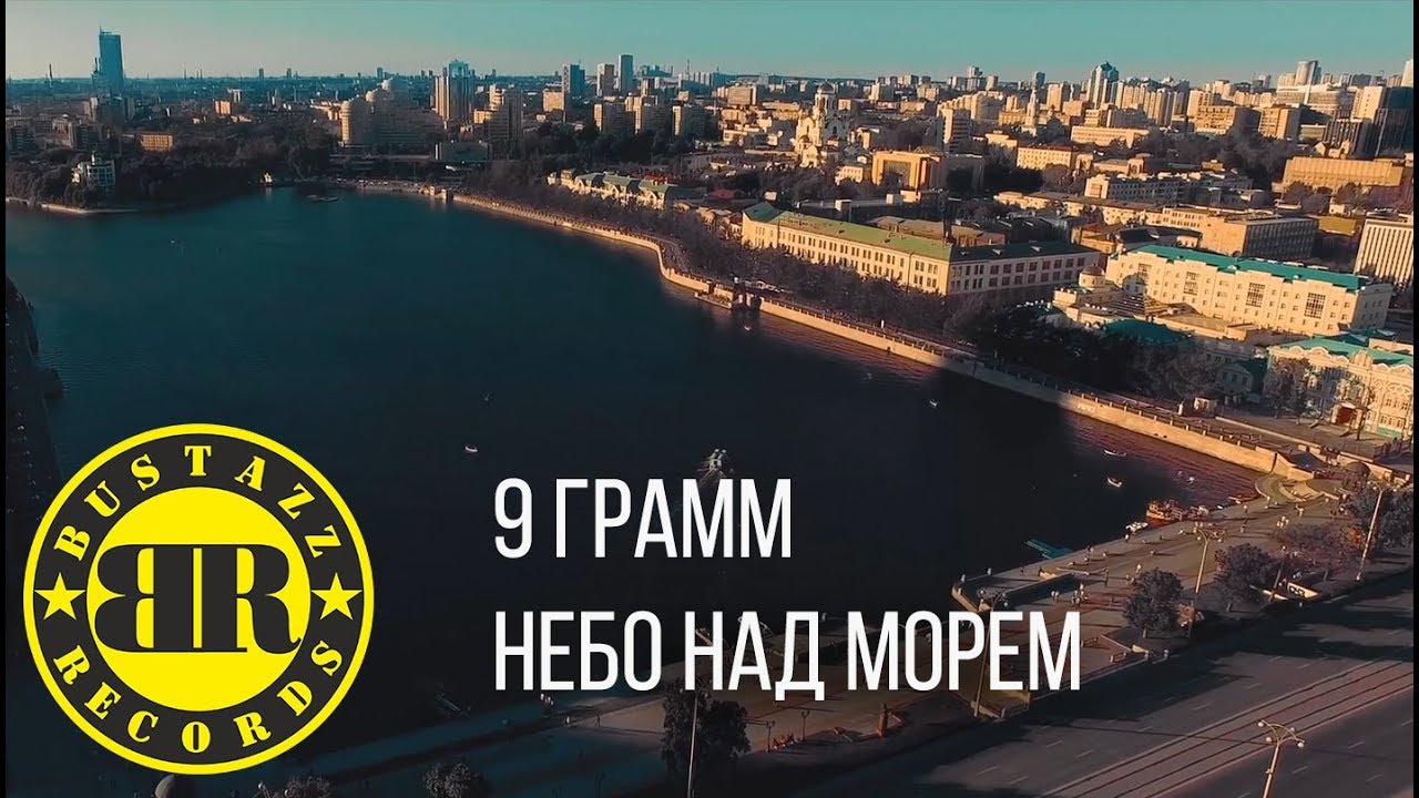 9 Грамм - Небо над морем cover art
