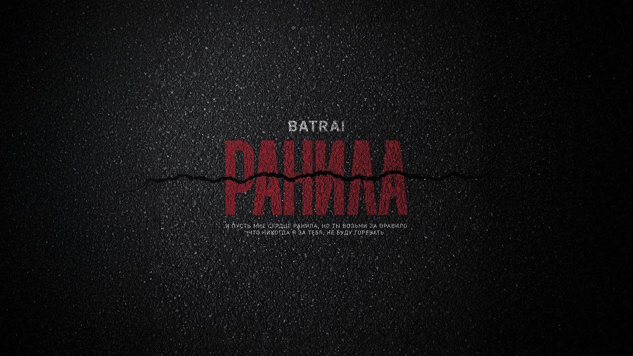 Batrai - Ранила (Official Audio) cover art