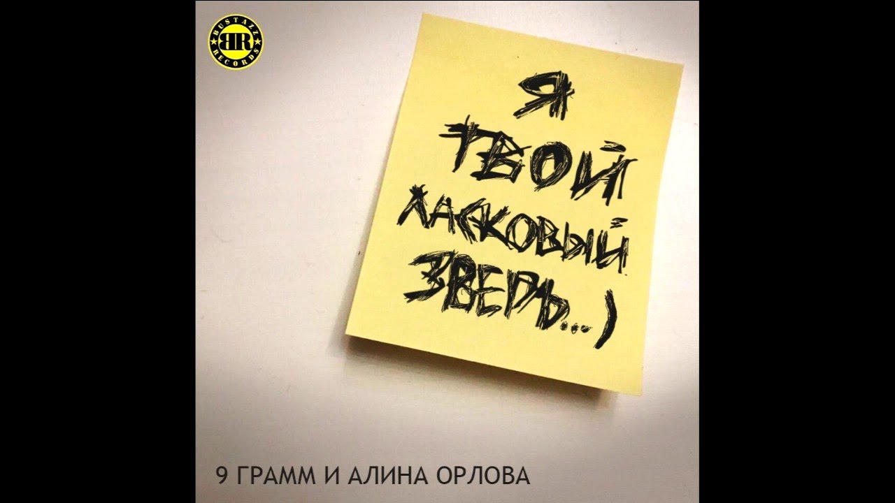 9 Грамм - Ласковый зверь (при уч.Alina Orlova) cover art