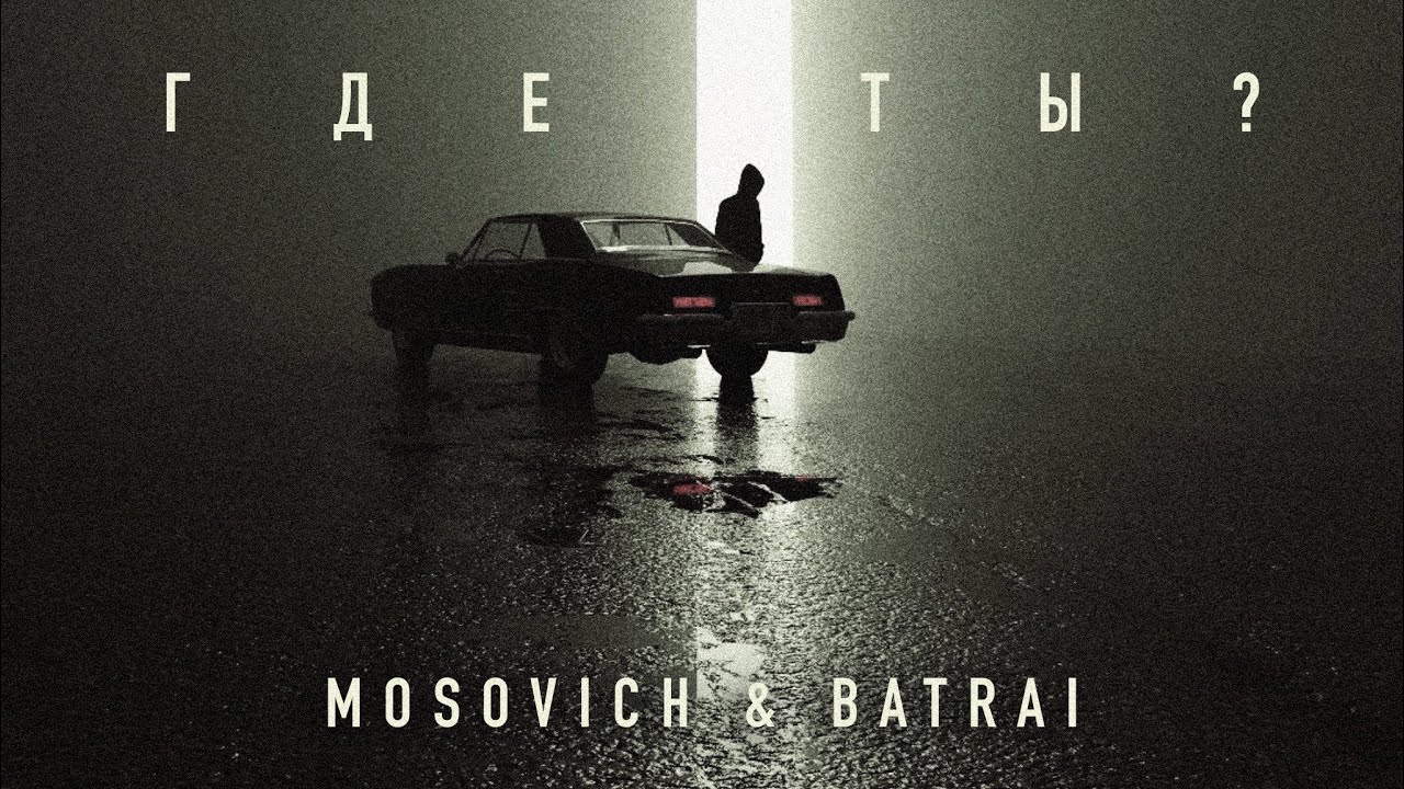 MOSOVICH & BATRAI - Где ты? (Official Audio) cover art