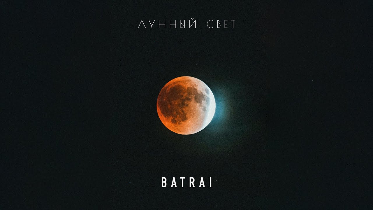 Batrai - Лунный свет (Official Audio) cover art