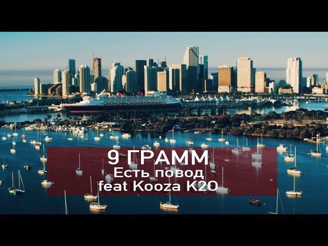 9 Грамм - Есть повод (при уч. Kooza K2O, DJ Wide) cover art