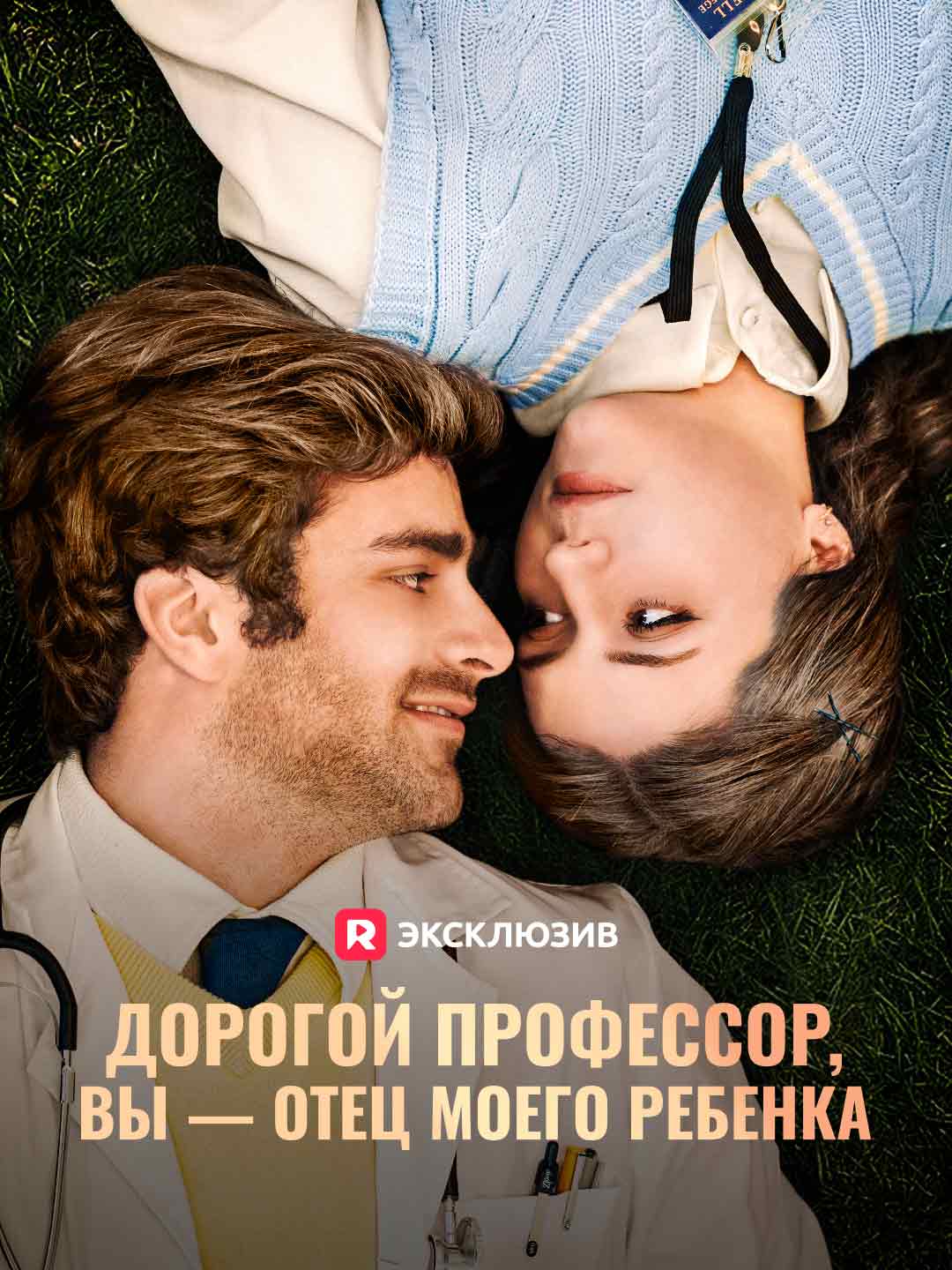 Дорогой профессор, вы — отец моего ребенка (2024)