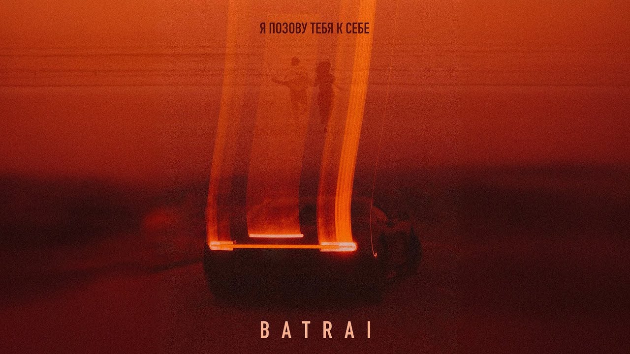 Batrai - Я позову тебя к себе (Official Audio) cover art