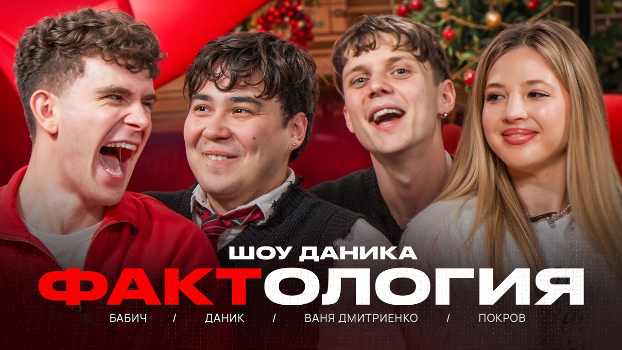ФАКТОЛОГИЯ | ВАНЯ ДМИТРИЕНКО, АНЯ ПОКРОВ, БАБИЧ cover art