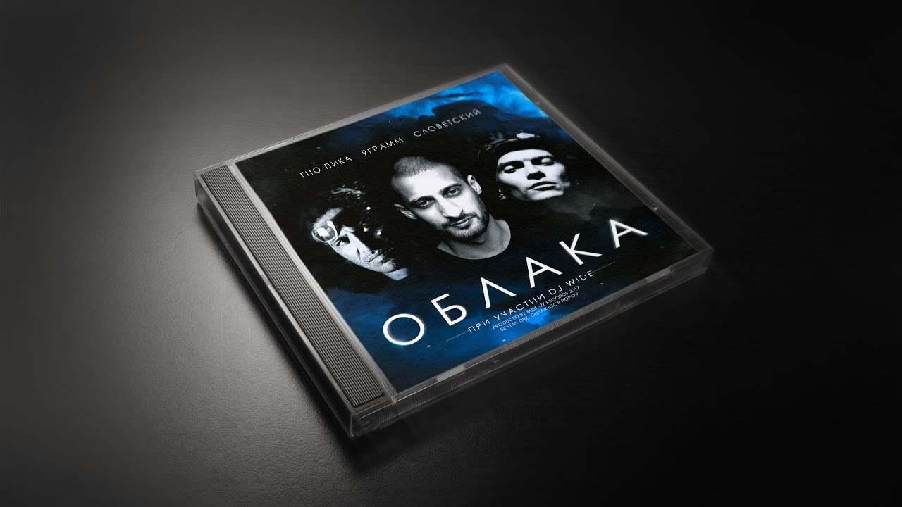 Гио Пика, 9 Грамм, Словетский - Облака cover art