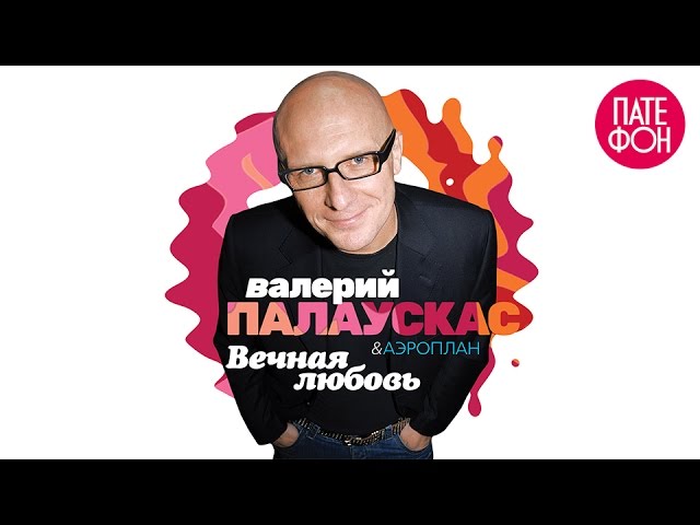ПРЕМЬЕРА! Валерий ПАЛАУСКАС - Вечная любовь (Full album) 2015 cover art