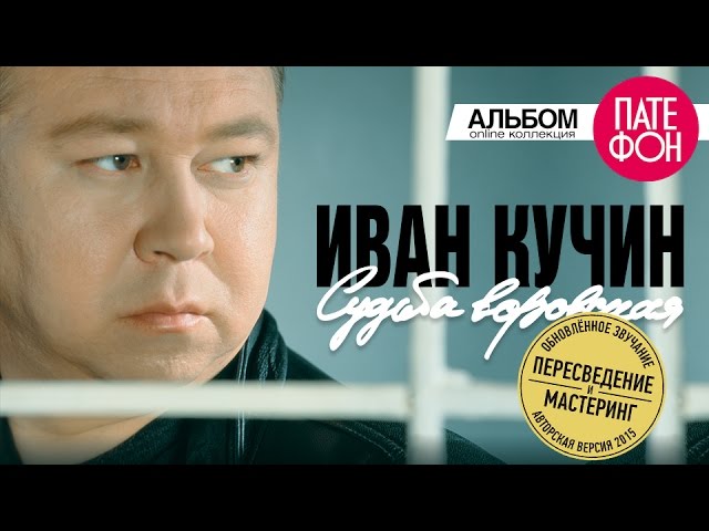 Иван КУЧИН - Судьба воровская (Remastered) 2015 cover art