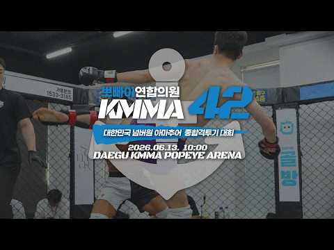 KMMA42!! 대한민국 넘버원 아마추어 MMA!
