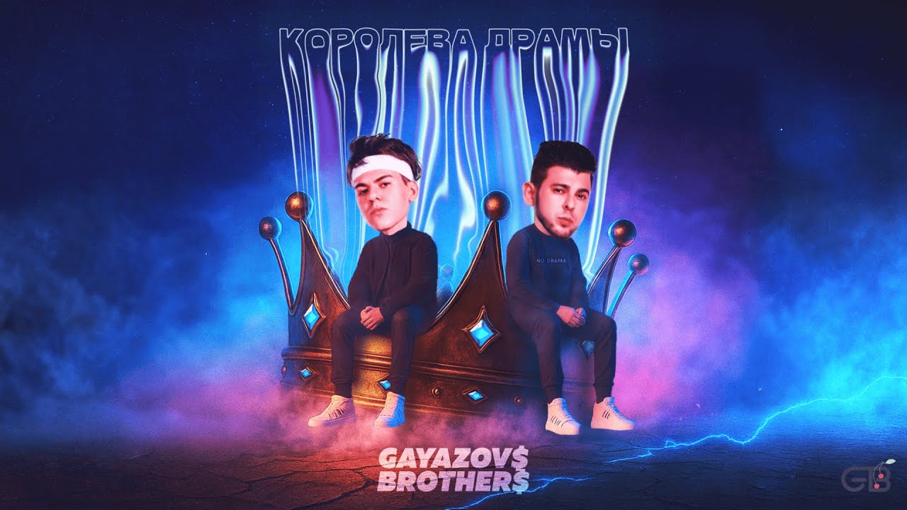 GAYAZOV$ BROTHER$ – Королева драмы