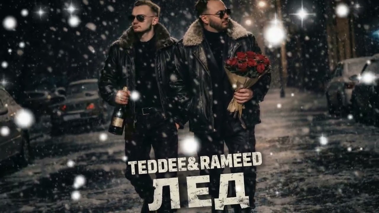 Teddee & Rameed – Лёд (Премьера трека, 2026)