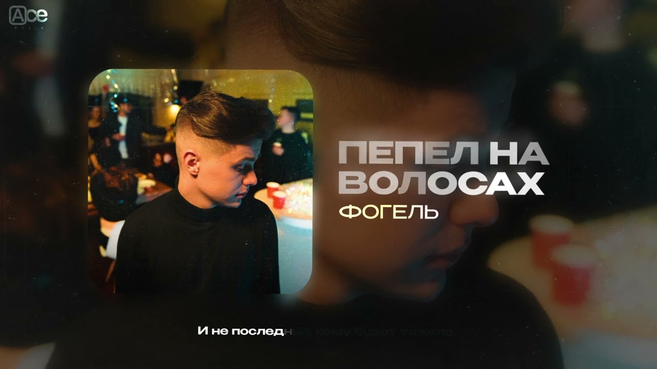 ФОГЕЛЬ - ПЕПЕЛ НА ВОЛОСАХ cover art
