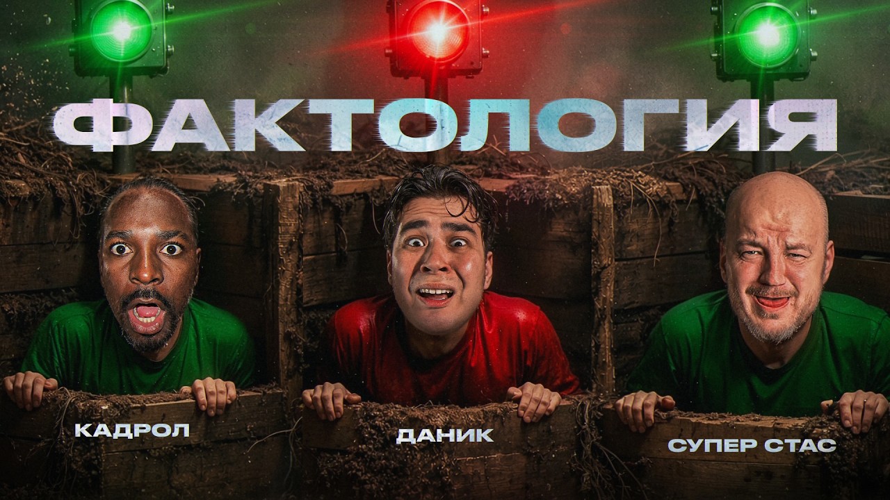 Угадай ФАКТ или ЛОЖЬ | Супер Стас, Кадрол, Фатич cover art