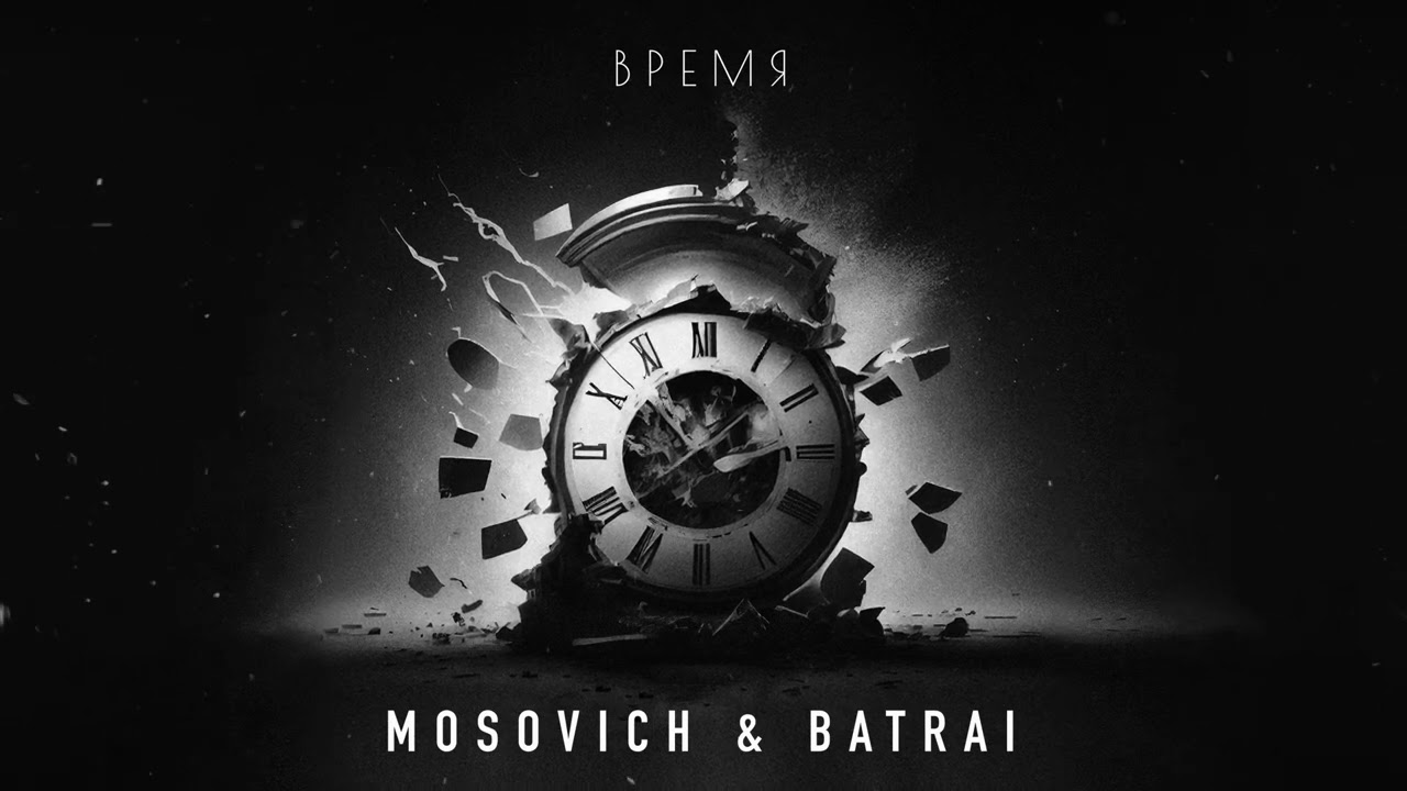 MOSOVICH & BATRAI - Время (Official Audio) cover art