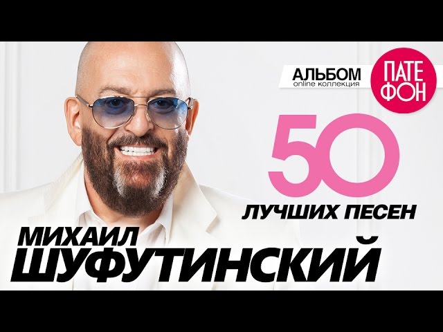 Михаил ШУФУТИНСКИЙ - 50 ЛУЧШИХ ПЕСЕН/THE GREATEST HITS cover art