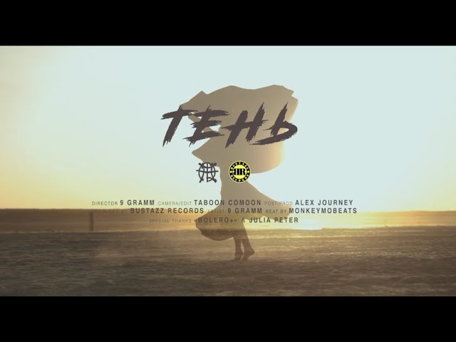 9 Грамм  - Тень  (Official Video) cover art