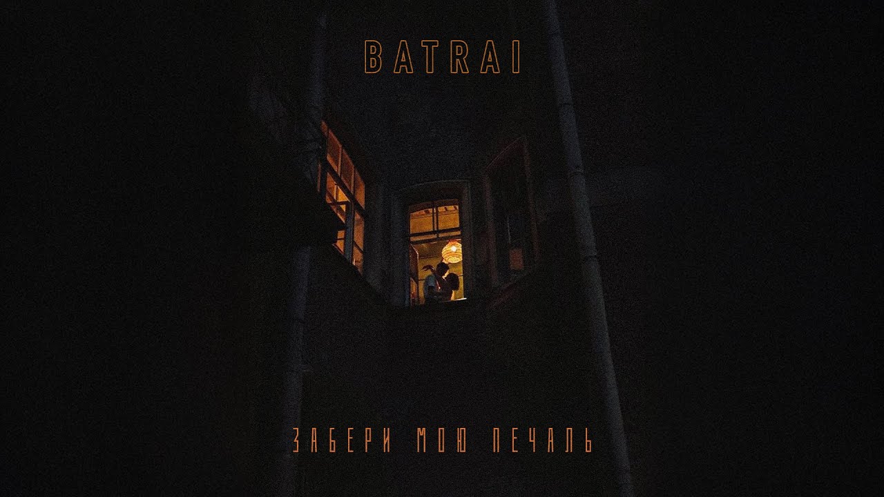 Batrai - Забери мою печаль (Official Audio) cover art
