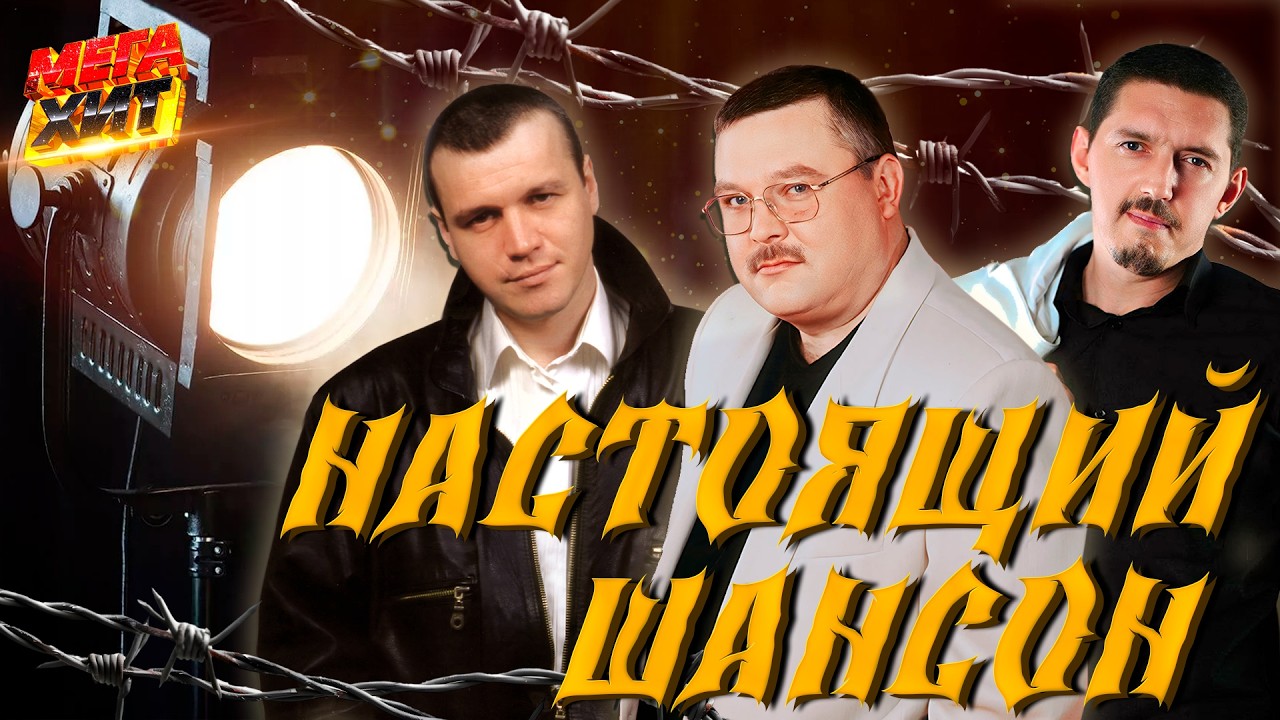 Настоящий шансон!!! @MEGA_HIT cover art