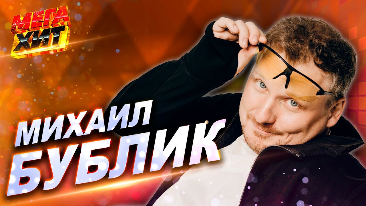 Михаил Бублик - ЛУЧШЕЕ!!! @MEGA_HIT