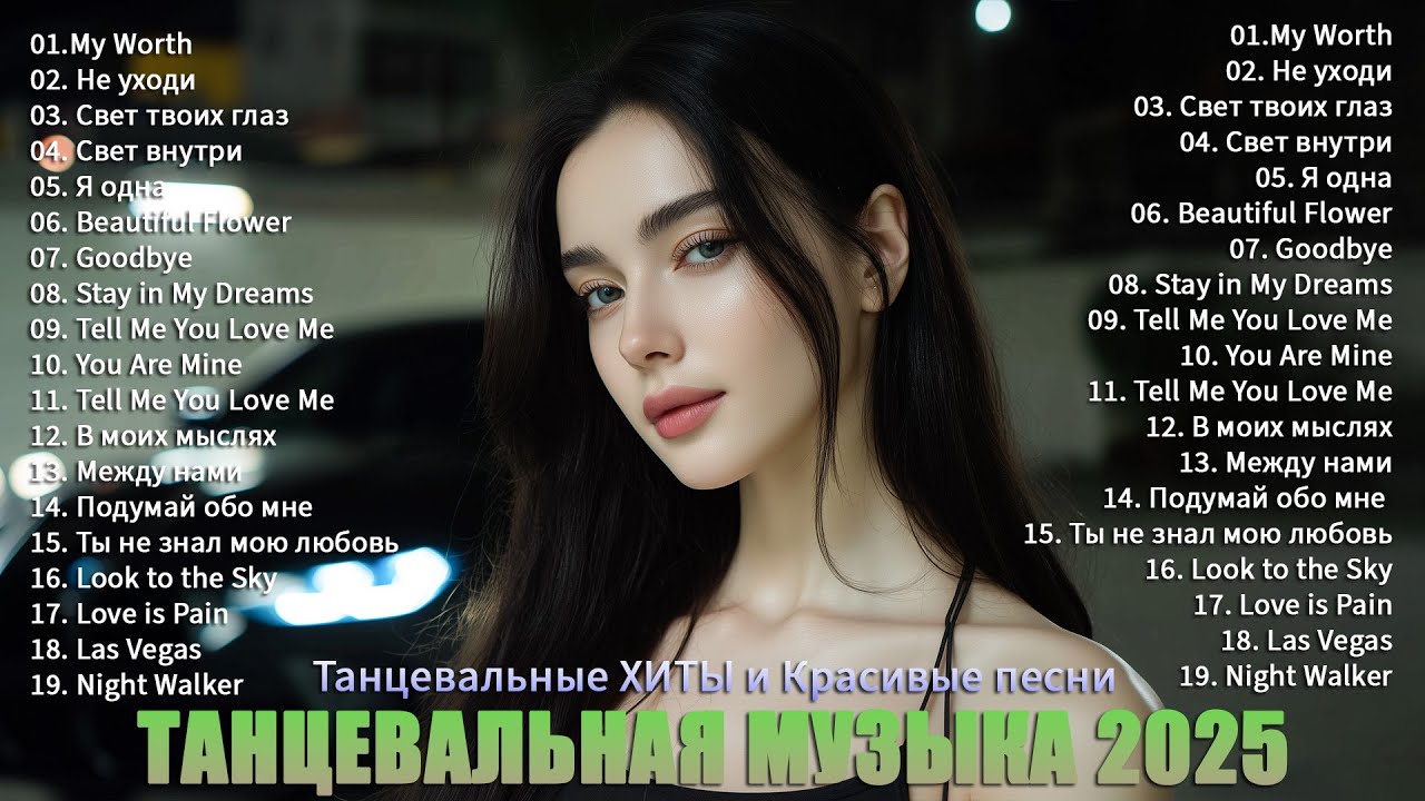 Русская Музыка 2025 🎶 Лучшая Дискотека Года | Танцевальные Хиты Для Настроения🔥 cover art