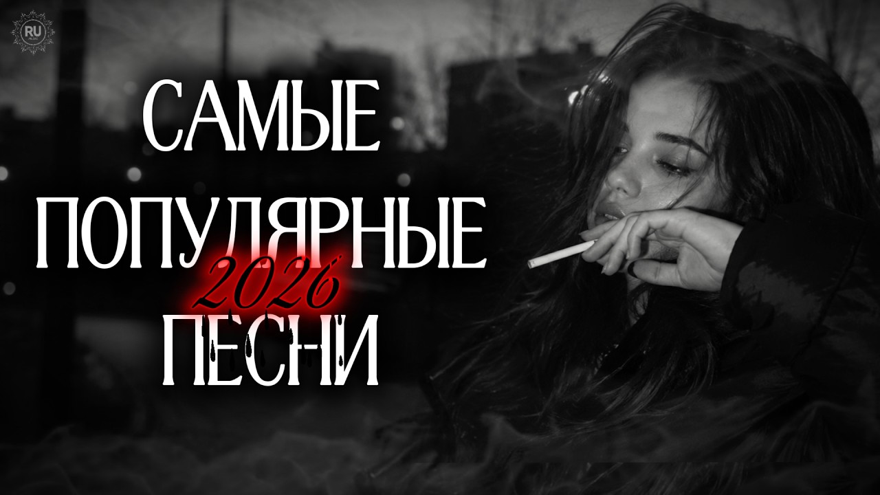 Популярные песни 2026: Самые Популярные Ремиксы | Russian Music Mix #carmusic cover art