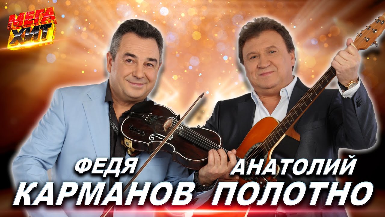 Анатолий Полотно и Федя Карманов! Лучшие концертные выступления!!! @MEGA_HIT cover art