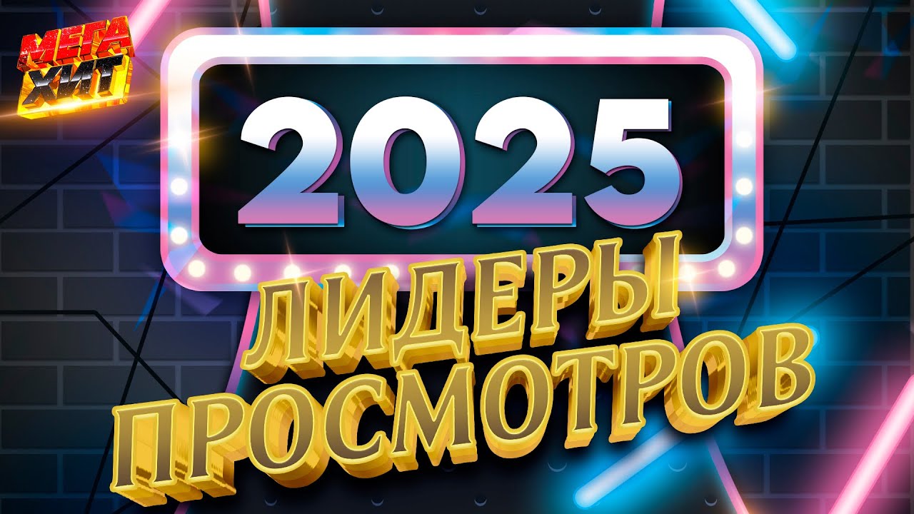 Лидеры просмотров 2025!!! @MEGA_HIT cover art