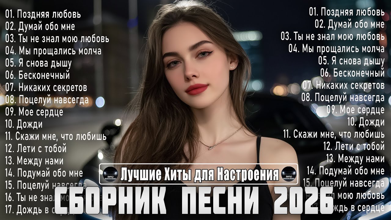СБОРНИК ПЕСНИ 2026 🔥 Русский Dance Mix | Лучшие Хиты для Настроения cover art