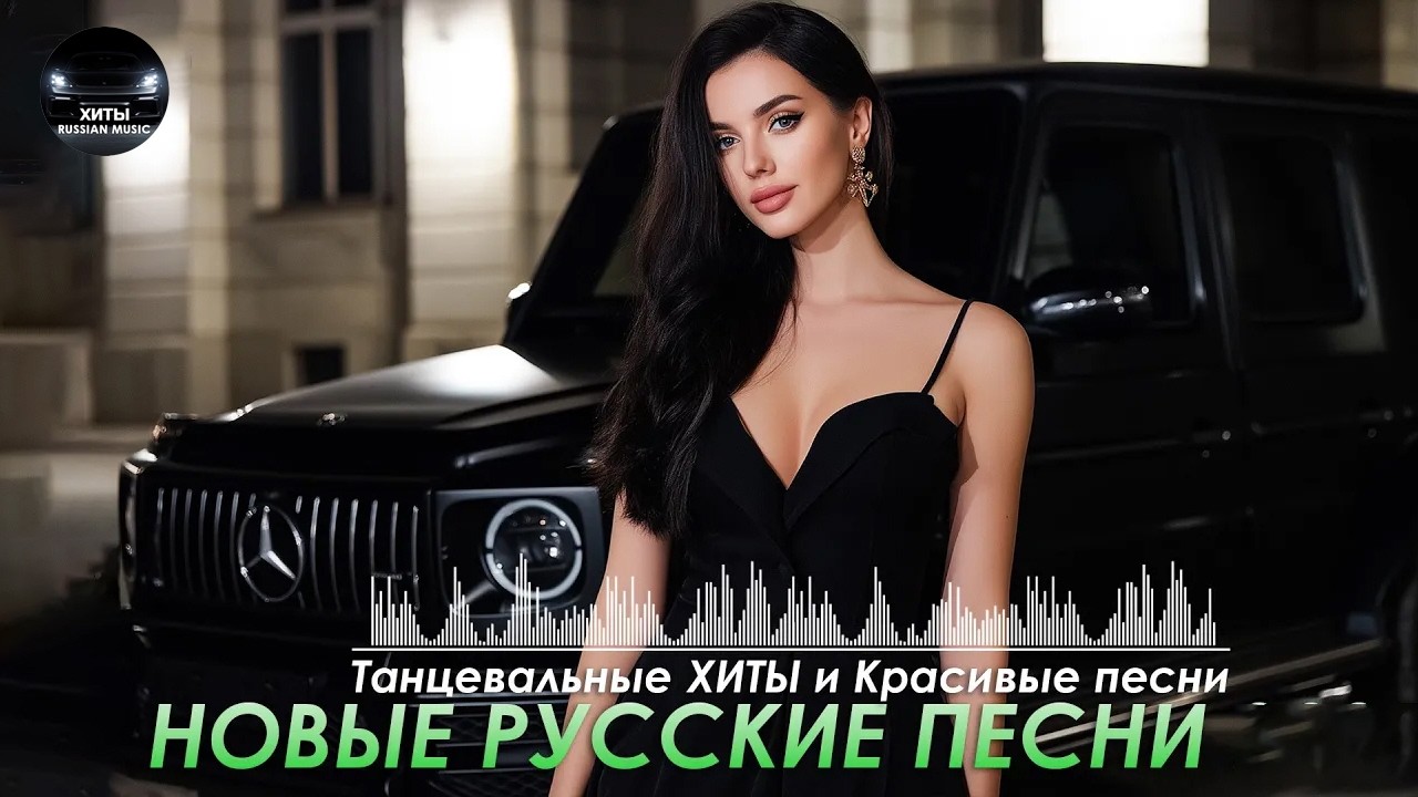 Красивые Песни для Души 🎵  Русские Танцевальные Хиты 2026 cover art