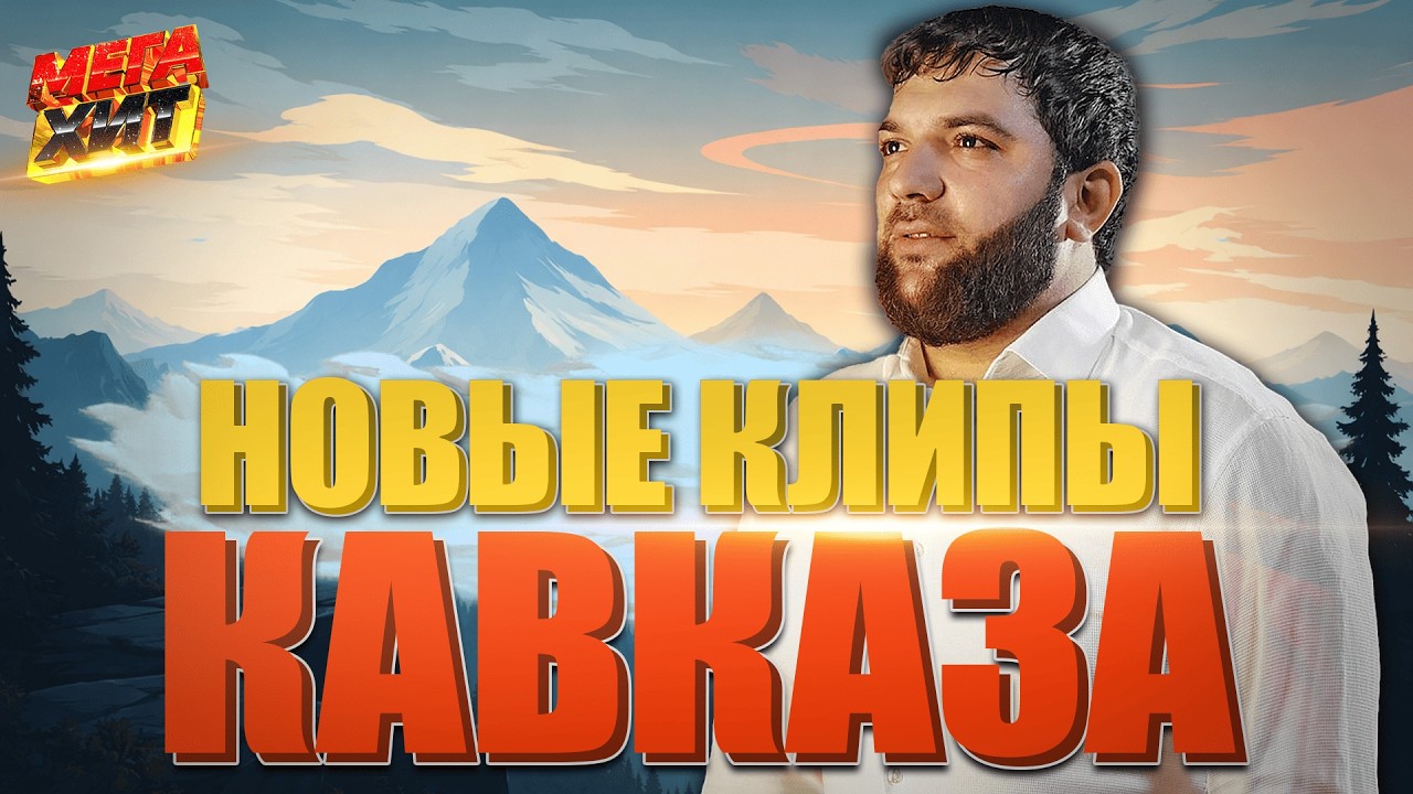 Новинки Кавказа! Не пропусти!!! @MEGA_HIT cover art