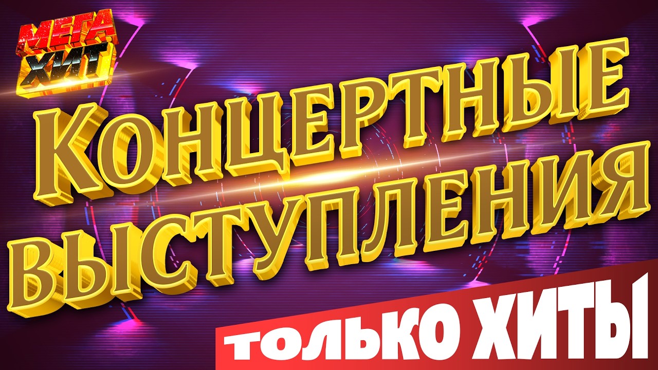 Концертные выступления! ТОЛЬКО ХИТЫ!!! @MEGA_HIT cover art