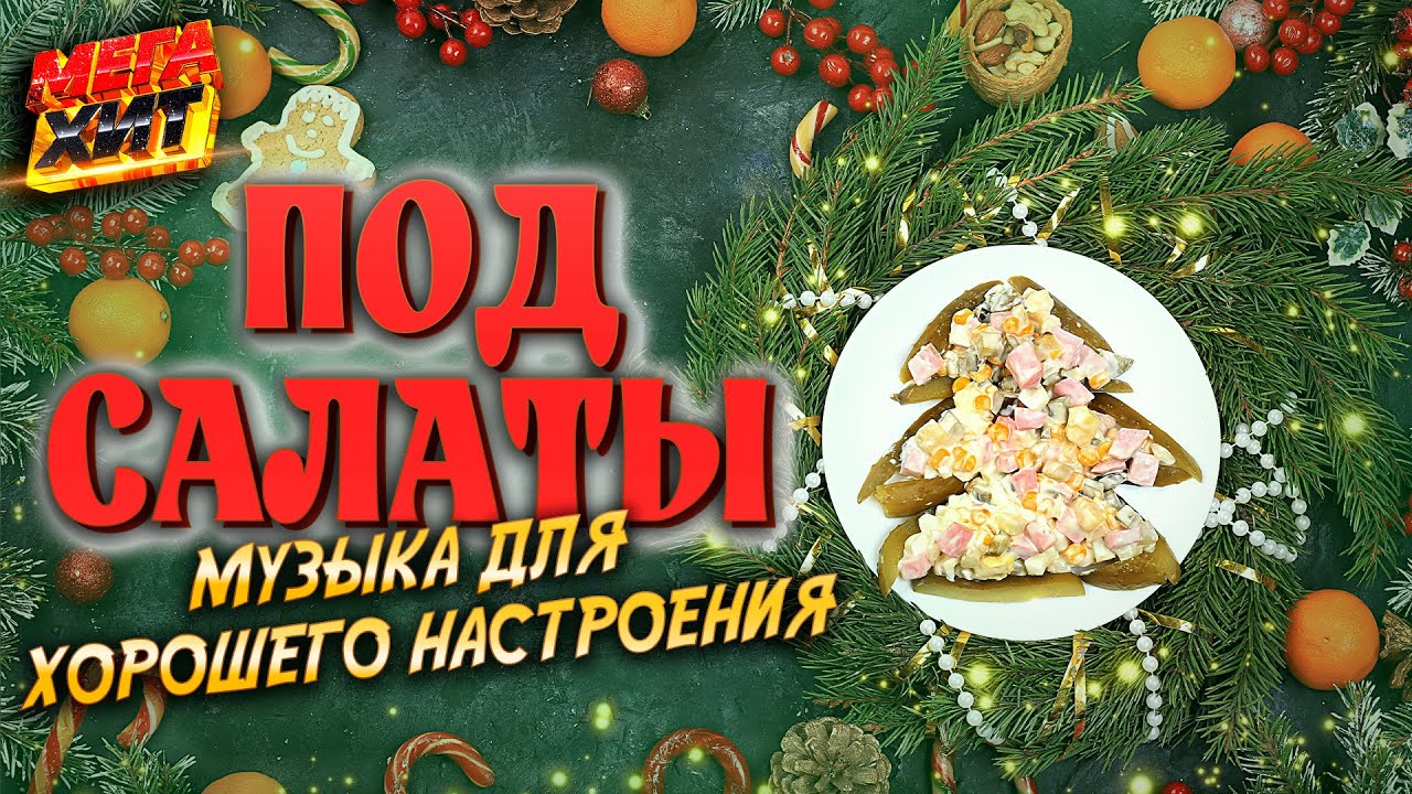  Под салаты! С НОВЫМ ГОДОМ! Музыка для хорошего настроения! @MEGA_HIT cover art