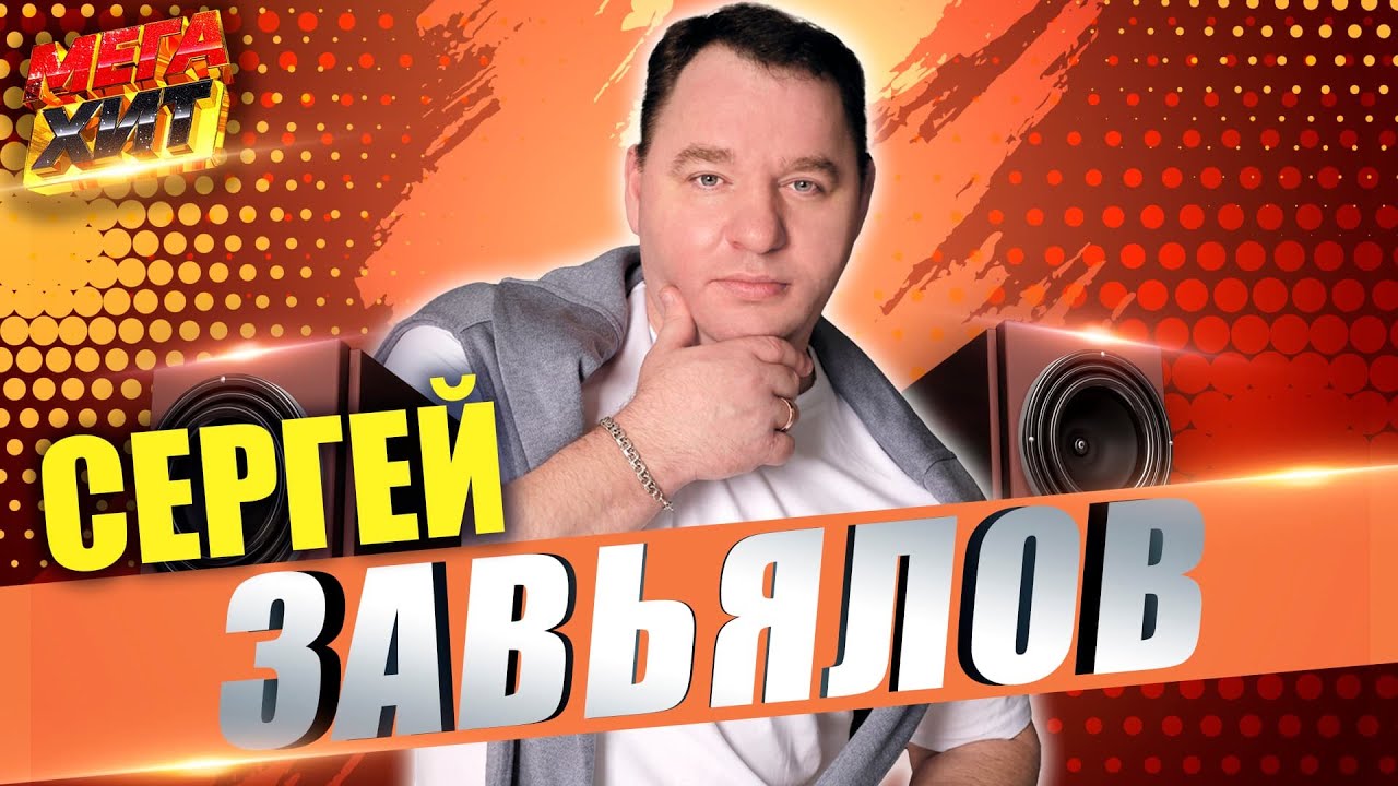 Сергей Завьялов! НОВОЕ И ЛУЧШЕЕ!!! @MEGA_HIT cover art