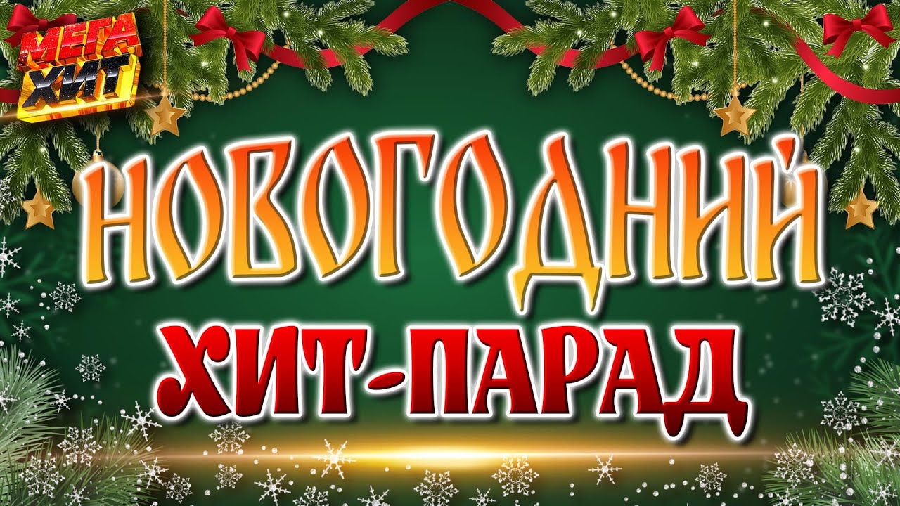 Лучшие новогодние песни и клипы! C НОВЫМ ГОДОМ!!! @MEGA_HIT ​ cover art
