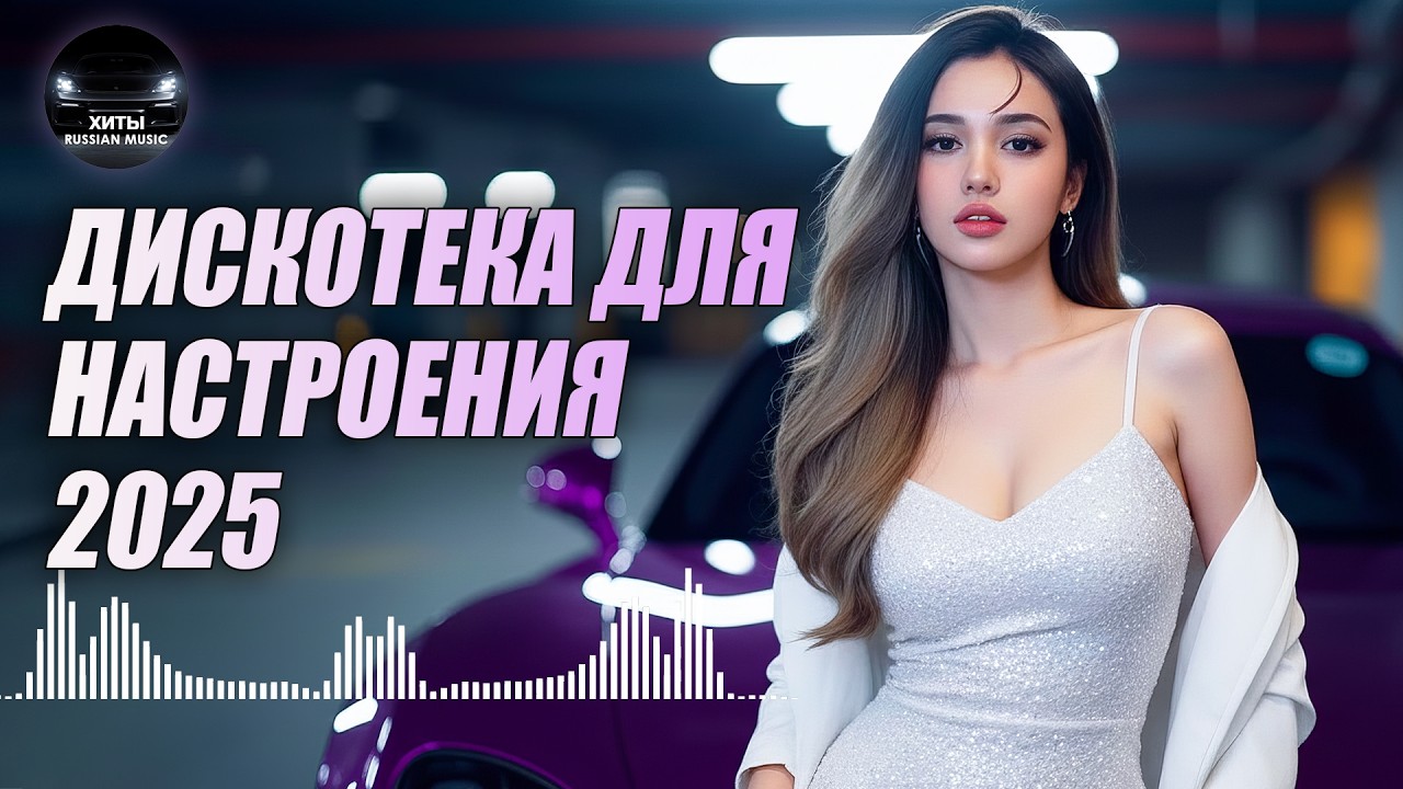 Танцевальные ХИТЫ и Красивые песни 🎧 Дискотека для души 2026 cover art