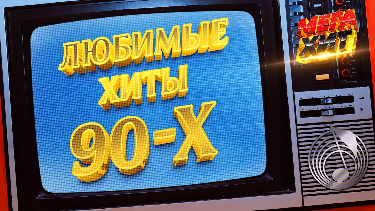 Любимые хиты 90-х! @MEGA_HIT cover art