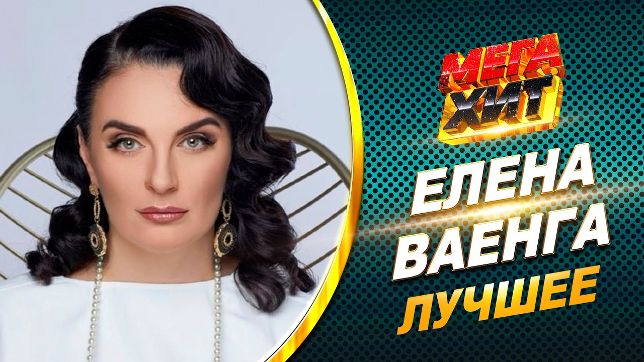 Елена Ваенга! Только лучшее!!! @MEGA_HIT cover art