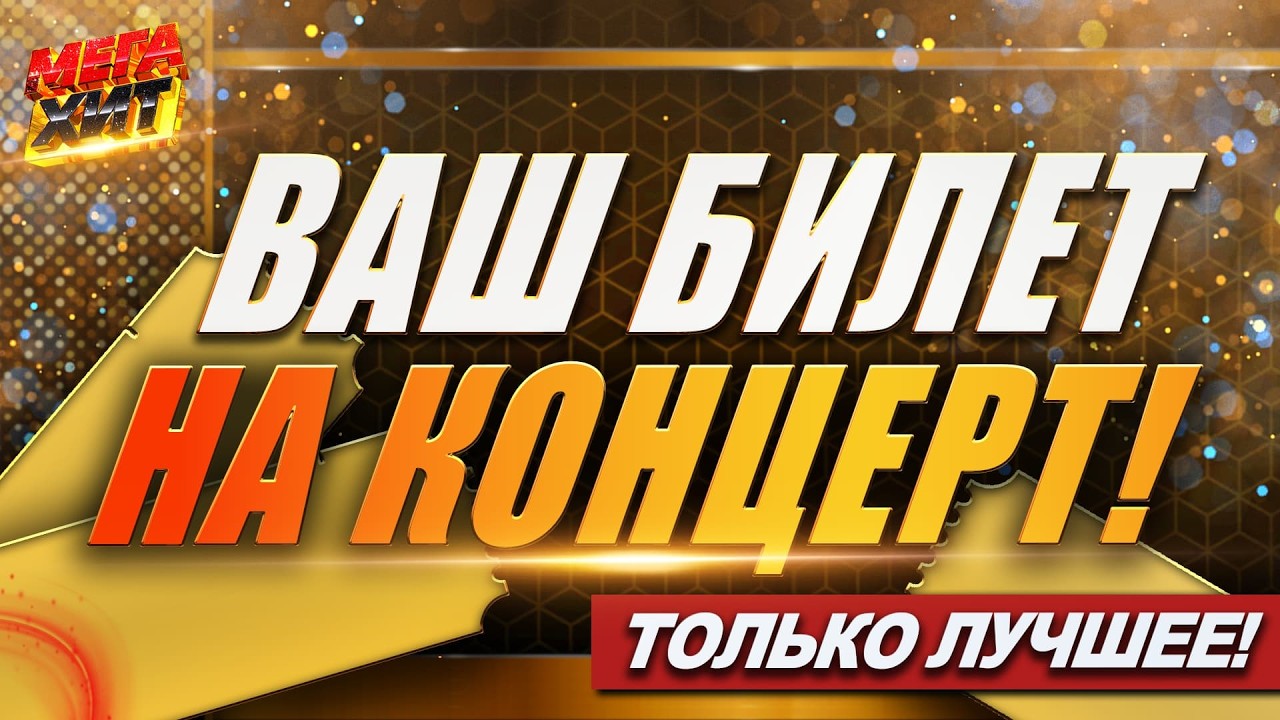 Ваш билет на концерт! @MEGA_HIT cover art