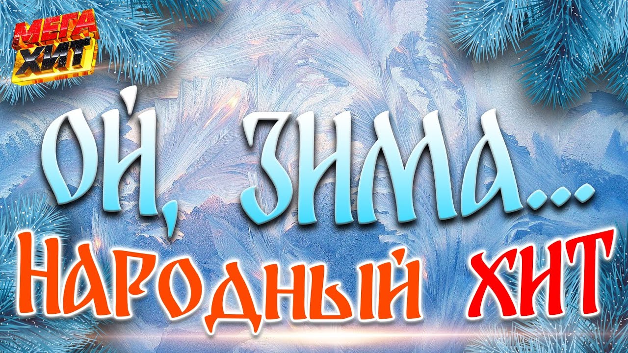 Народные зимние хиты! @MEGA_HIT cover art