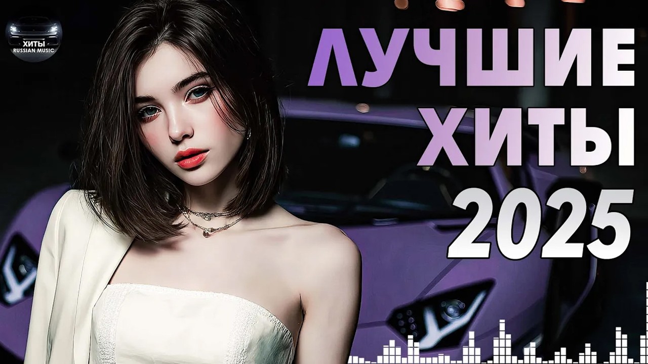 ХИТЫ Russian Music