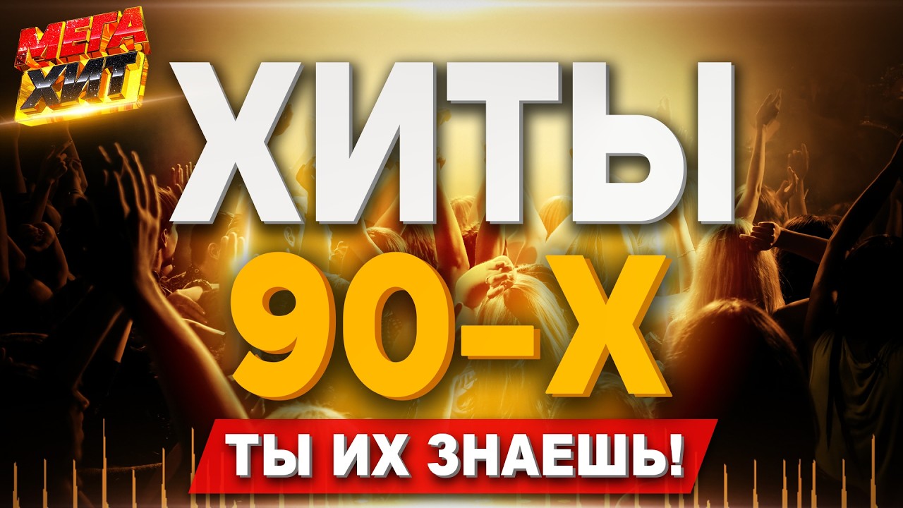 Хиты 90-х! ТЫ ИХ ЗНАЕШЬ!!! @MEGA_HIT cover art