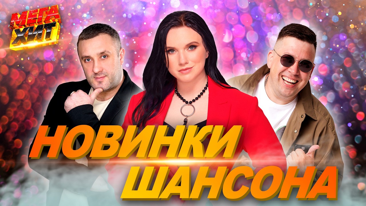 Новинки Шансона! cover art