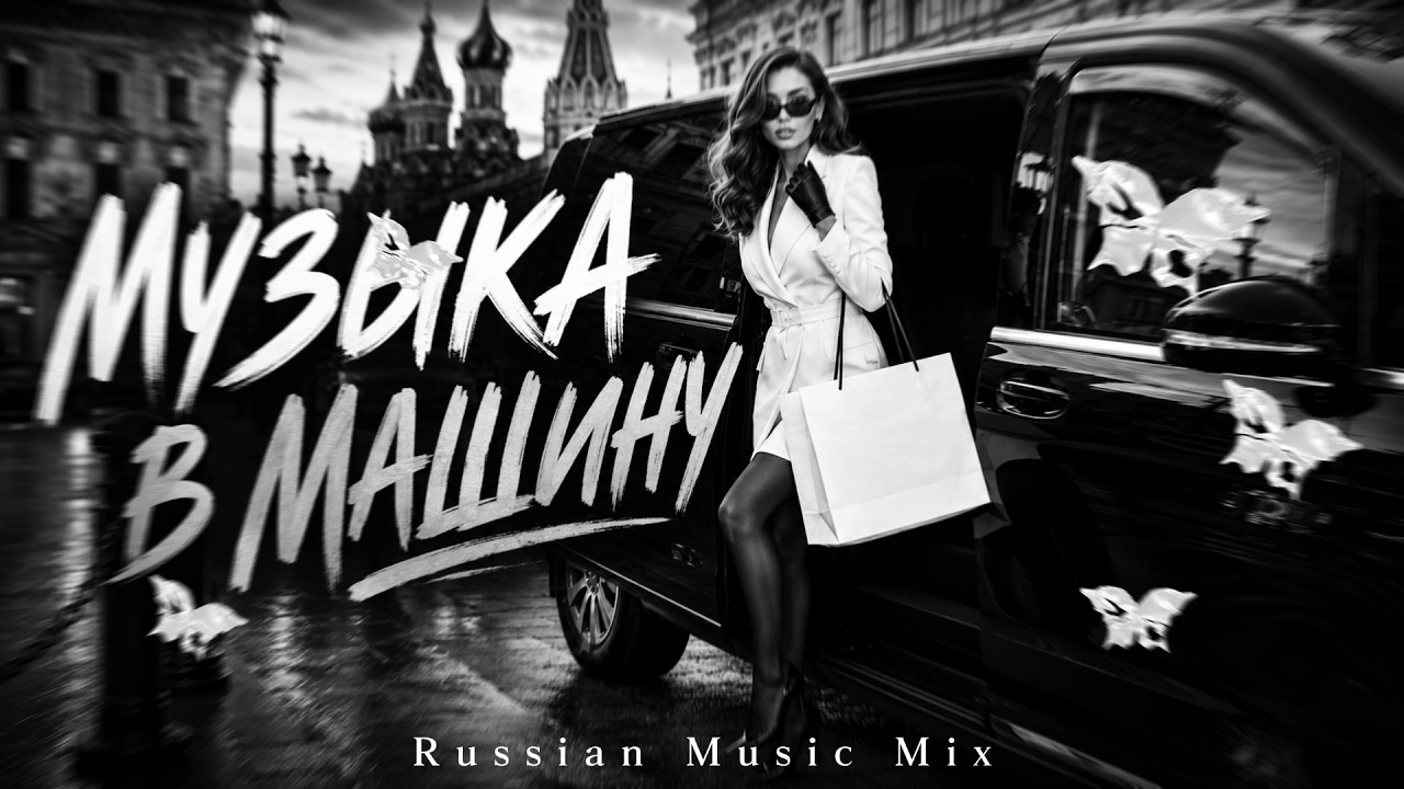 Хиты 2026:  Xиты и трендовые ремиксы 🎧🔥 Russische Musik 2026 | Remix 2026 #Музыка #deephouse cover art