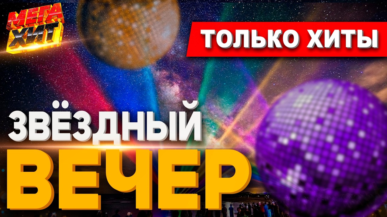 Звёздный вечер! МУЗЫКАЛЬНЫЕ НОВИНКИ!!! @MEGA_HIT cover art