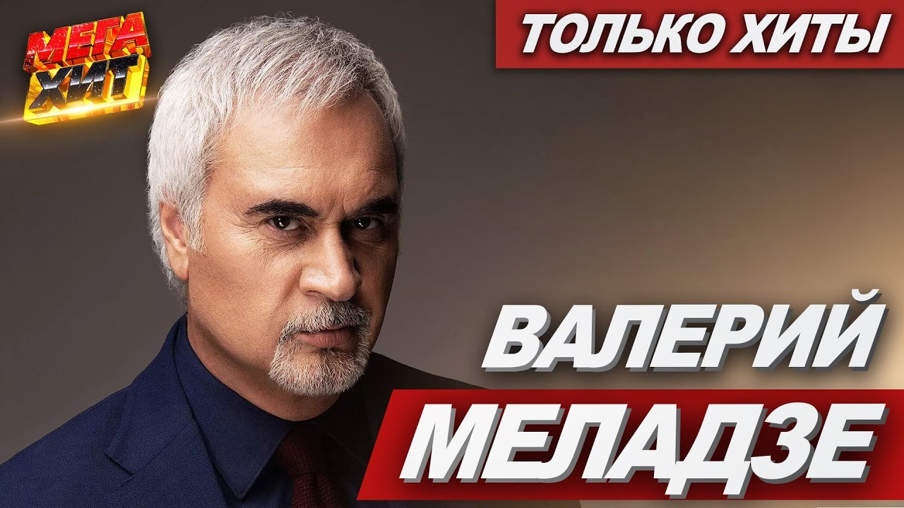 Валерий Меладзе! ЛУЧШИЕ ПЕСНИ!!! @MEGA_HIT cover art
