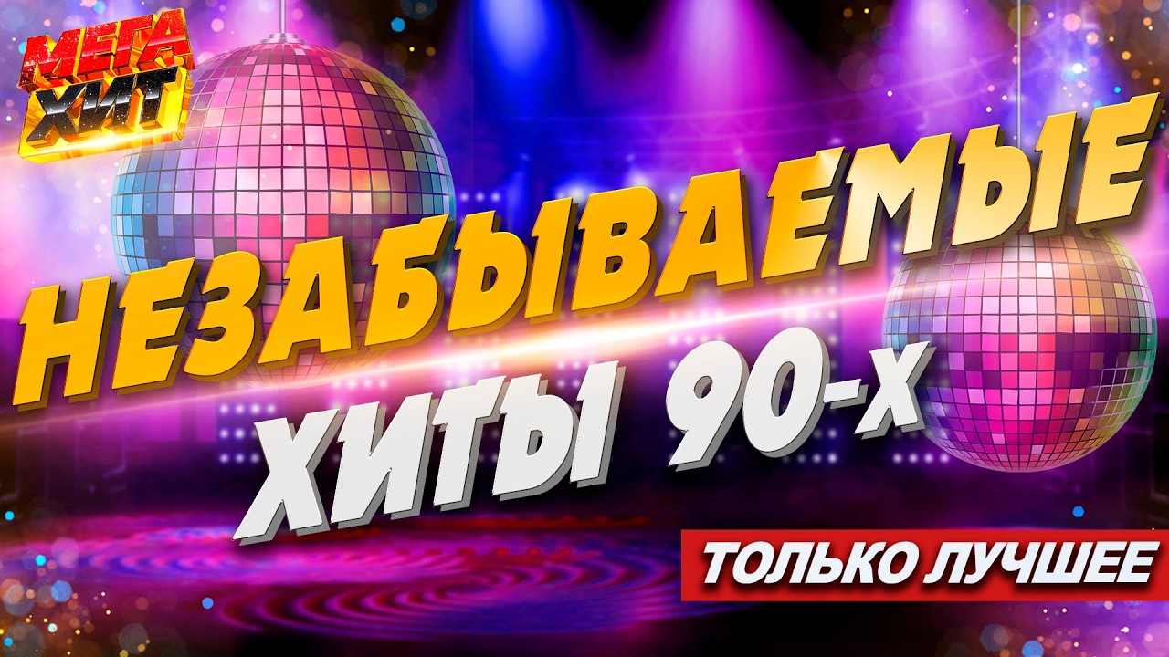 Незабываемые хиты 90-х! @MEGA_HIT cover art