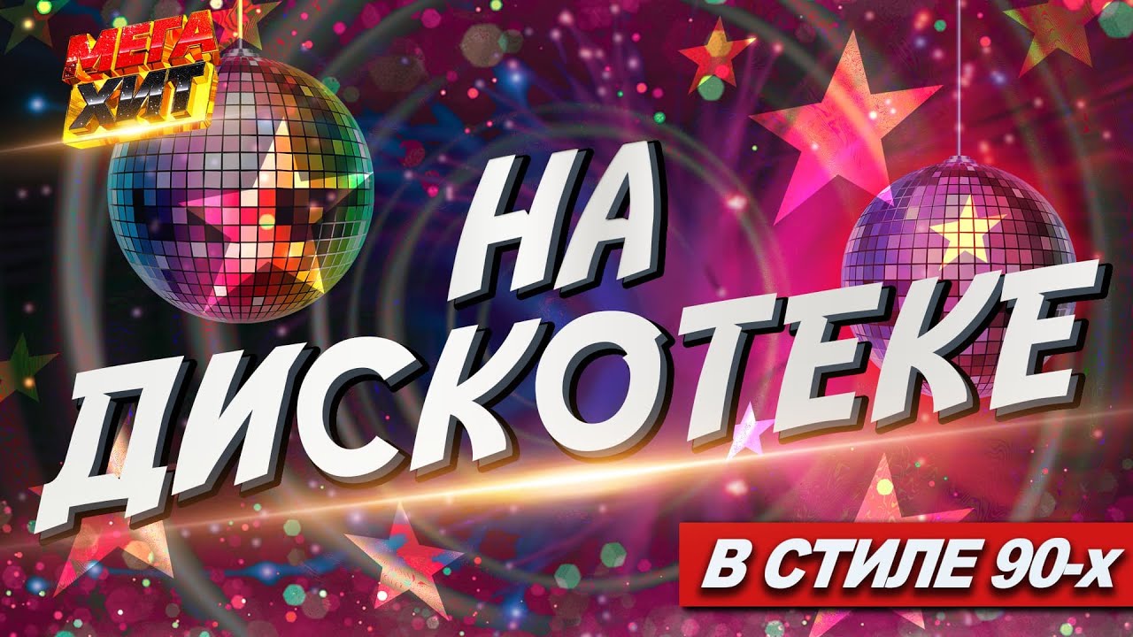 На дискотеке! В стиле 90-х!!! @MEGA_HIT cover art