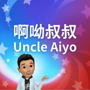 啊呦叔叔說故事 cover art