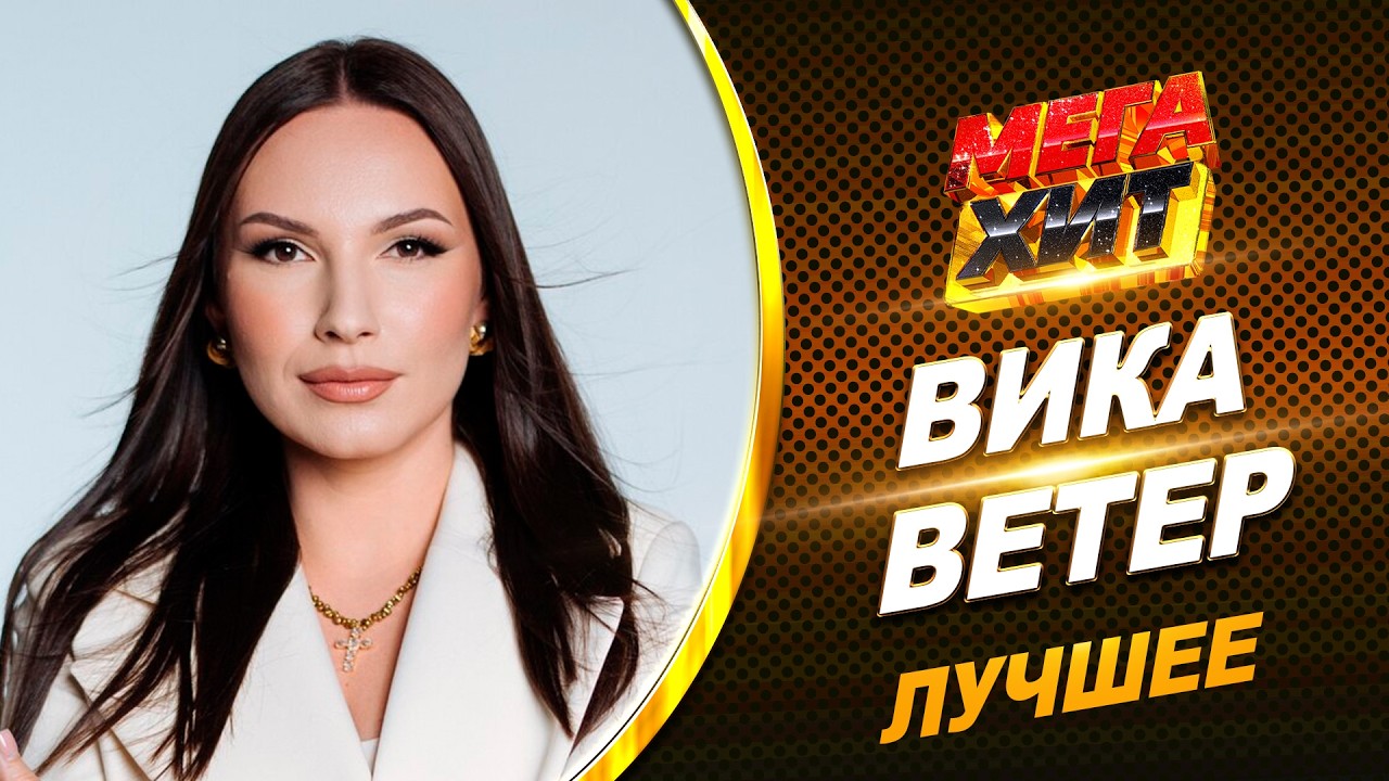 Вика Ветер  - ТОЛЬКО ЛУЧШЕЕ!!! @MEGA_HIT cover art